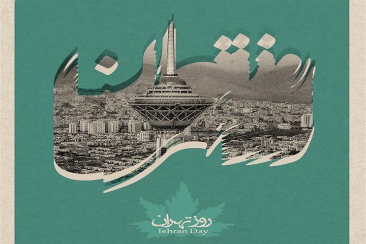 14 مهر روز تهران